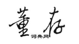 駱恆光董存行書個性簽名怎么寫