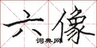 駱恆光六像楷書怎么寫