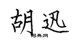 何伯昌胡迅楷書個性簽名怎么寫