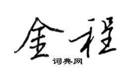 王正良金程行書個性簽名怎么寫