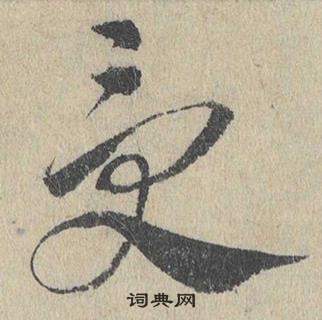 鄧文原臨皇象急就章中受的寫法