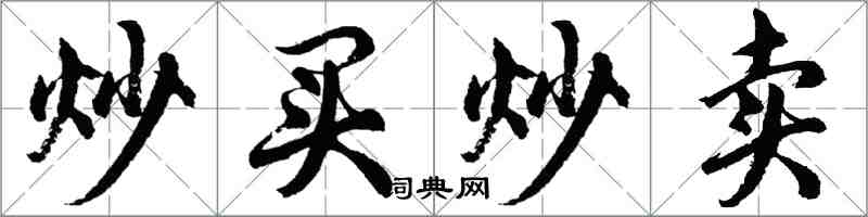 胡問遂炒買炒賣行書怎么寫