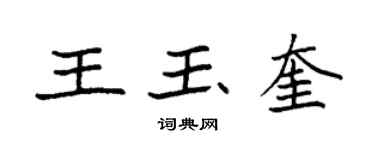 袁強王玉奎楷書個性簽名怎么寫