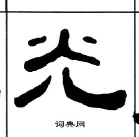 千字文中王福庵的寫法