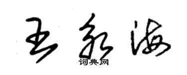 朱錫榮王永海草書個性簽名怎么寫