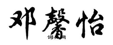 胡問遂鄧馨怡行書個性簽名怎么寫