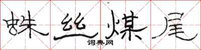 駱恆光蛛絲煤尾隸書怎么寫