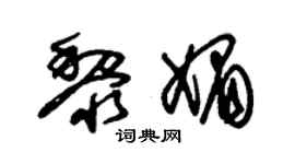 朱錫榮黎媚草書個性簽名怎么寫