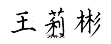 何伯昌王莉彬楷書個性簽名怎么寫