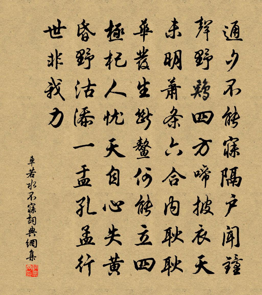 車若水不寐書法作品欣賞