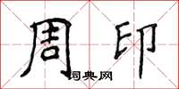 侯登峰周印楷書怎么寫