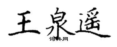 丁謙王泉遙楷書個性簽名怎么寫