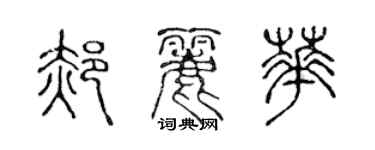 陳聲遠郝麗華篆書個性簽名怎么寫