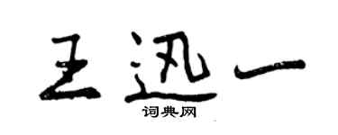 曾慶福王迅一行書個性簽名怎么寫