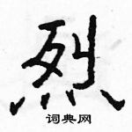 駱恆光寫的硬筆隸書烈