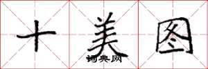 袁強十美圖楷書怎么寫