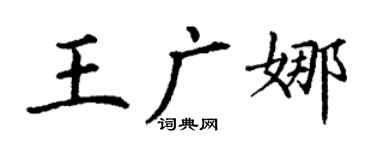 丁謙王廣娜楷書個性簽名怎么寫