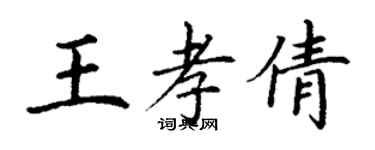 丁謙王孝倩楷書個性簽名怎么寫