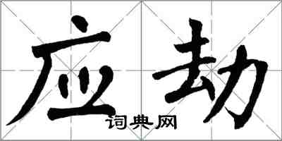 翁闓運應劫楷書怎么寫