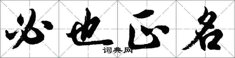 胡問遂必也正名行書怎么寫