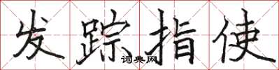 駱恆光發蹤指使楷書怎么寫