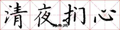 丁謙清夜捫心楷書怎么寫