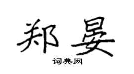 袁強鄭晏楷書個性簽名怎么寫