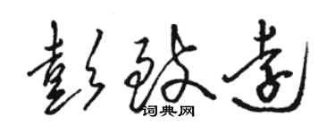 駱恆光彭致遠草書個性簽名怎么寫