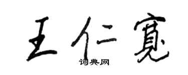 王正良王仁寬行書個性簽名怎么寫