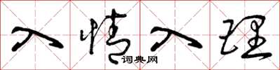 曾慶福入情入理草書怎么寫