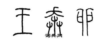 陳墨王奔卯篆書個性簽名怎么寫