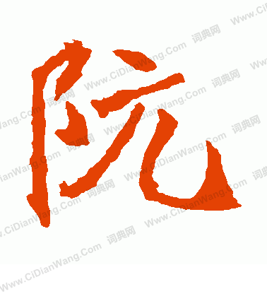 石婉墓誌寫的阮