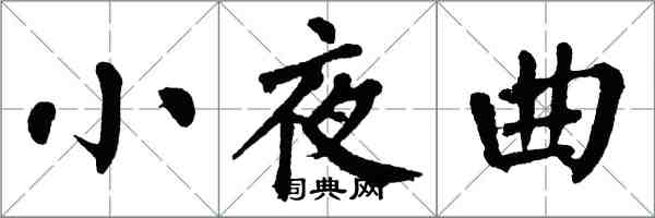 翁闓運小夜曲楷書怎么寫