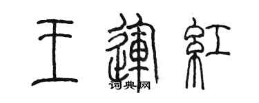 陳墨王運紅篆書個性簽名怎么寫