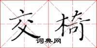 黃華生交椅楷書怎么寫