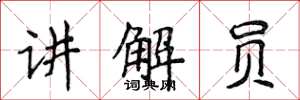 侯登峰講解員楷書怎么寫
