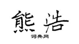 袁強熊浩楷書個性簽名怎么寫
