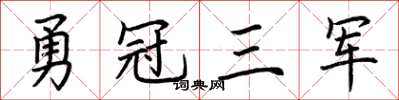 荊霄鵬勇冠三軍楷書怎么寫