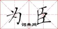 黃華生為臣楷書怎么寫