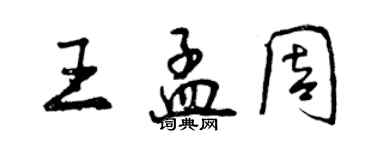 曾慶福王孟周行書個性簽名怎么寫