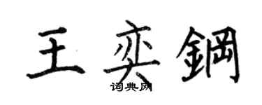 何伯昌王奕鋼楷書個性簽名怎么寫