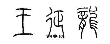 陳墨王征龍篆書個性簽名怎么寫