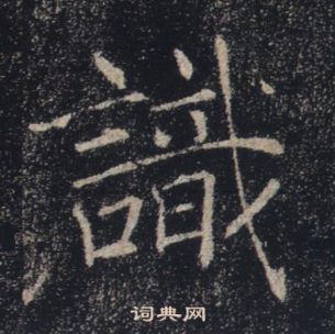 褚遂良雁塔聖教序中識的寫法