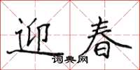 侯登峰迎春楷書怎么寫