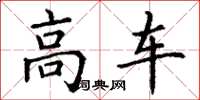 丁謙高車楷書怎么寫