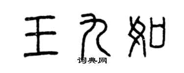 曾慶福王九如篆書個性簽名怎么寫