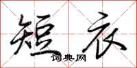 荊霄鵬短衣行書怎么寫