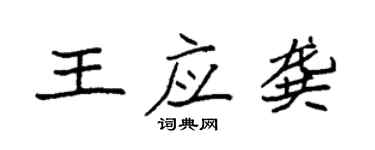 袁強王應龔楷書個性簽名怎么寫
