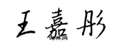 王正良王嘉彤行書個性簽名怎么寫