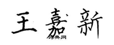 何伯昌王嘉新楷書個性簽名怎么寫